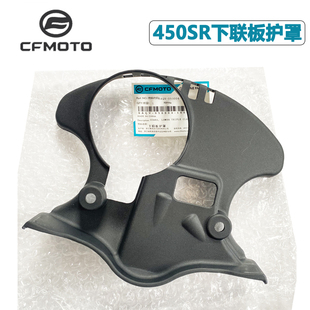CFMOTO春风450sr下联板护罩 单摇臂方向柱下三星塑料挡板喇叭护罩
