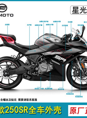春风23款250SR全车外壳星光黑色护板大灯护罩单摇臂尾罩原厂配件