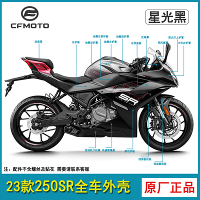 cfmoto春风23款250SR全车护板