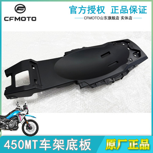 CFMOTO春风450mt车架底板摩托车