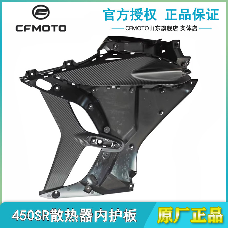 CFMOTO原厂春风450SR散热器内护板22-25款前护板保护内衬单摇臂,摩托车/装备/配件,摩托车外壳,淘宝优惠券,粉丝福利购,淘宝优惠卷