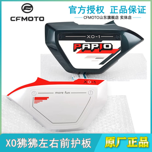 春风原厂XO狒狒赛车手CF125-8左右前护板护罩车头外壳导流罩前围