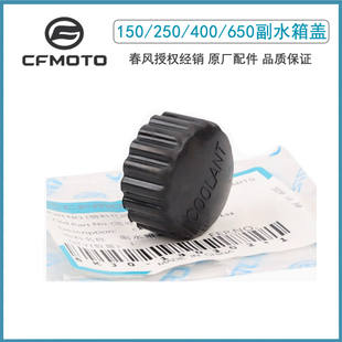 CF春风摩托250NK150NK400GT650国宾车副水箱盖小水壶塑料盖加水口