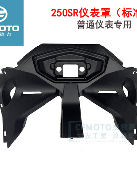 CFMOTO春风250sr全车外壳 my22车头包围大灯仪表前支架护板仪表罩
