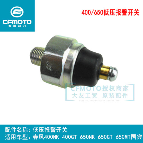 春风400/650/700机油压力开关