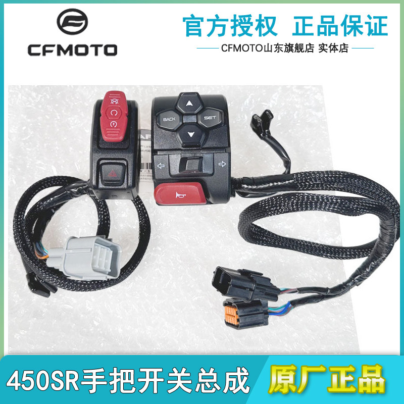 CFMOTO春风450SR手把开关SRS把手点火器400-6-9-12大灯按钮开关