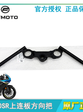 cfmoto春风 500sr车把 voom原厂配件 分离上联板总成龙头转向手把