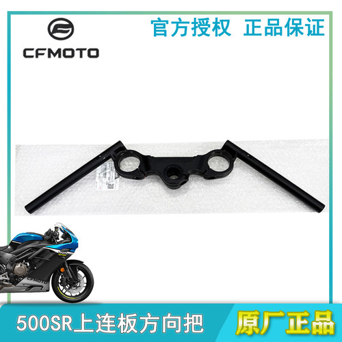 春风500SR方向把上联板车把总成