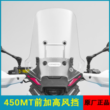 cfmoto春风450mt改装前挡风 官方原厂配件 越野竞技加高风挡玻璃