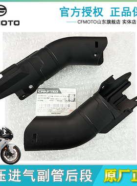 CFMOTO春风500SR冲压进气副管后段原厂配件摩托车外壳 通风管