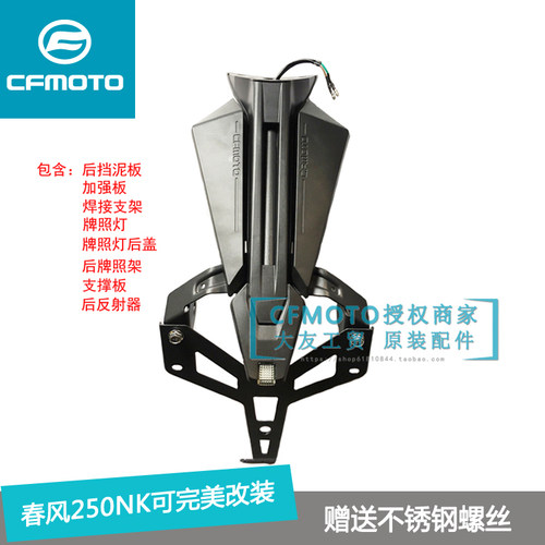 春风650NK400原车牌照架