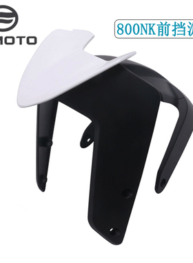 CFMOTO春风800NK挡泥板450NK原厂灵犀版挡水前后段装饰板前挡泥瓦
