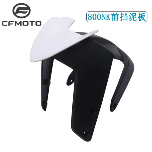 CFMOTO春风800NK挡泥板450NK前瓦