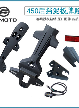 CFMOTO春风450SR后挡泥板