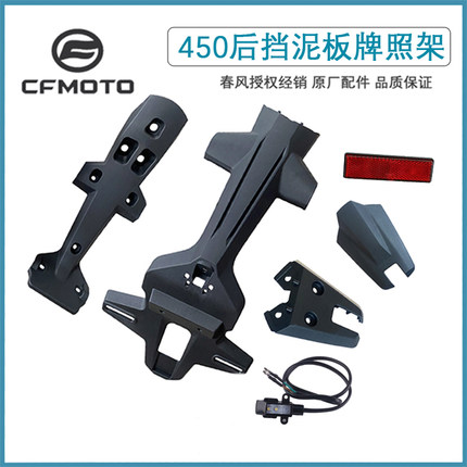 CFMOTO春风摩托450NK450SR后牌照盖支架挡泥板罩牌照灯上下盖外壳