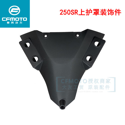CFMOTO春风原厂摩托车配件250SR上护罩装饰件挡风玻璃底板后罩壳