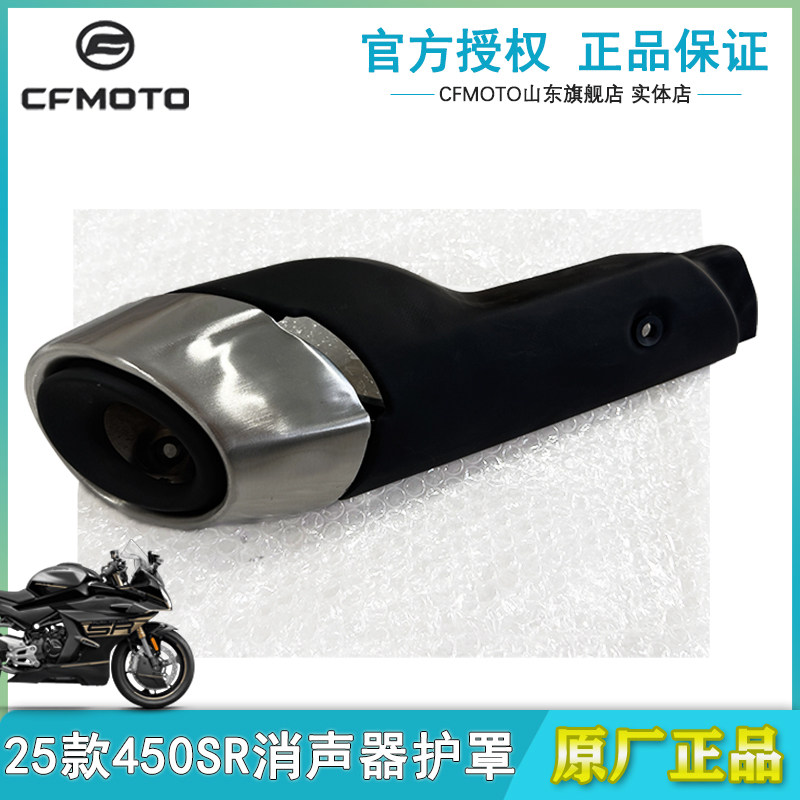 CF春风25款单摇臂450SR消声器