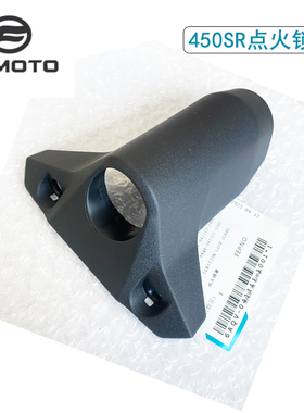 CFMOTO摩托车原厂配件春风450SR点火锁罩CF400-6点火锁盖电源锁罩