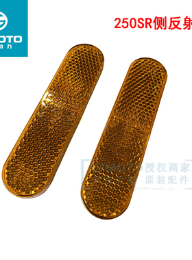 CF春风摩托车原厂配件250SR450前挡泥板侧反射器250-6A前叉反光片