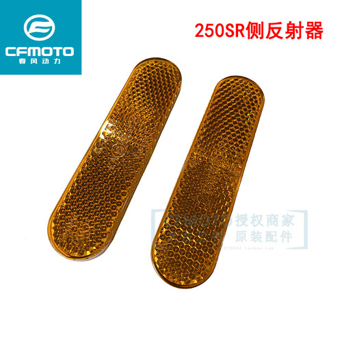 CF春风摩托车原厂配件250SR450前挡泥板侧反射器250-6A前叉反光片
