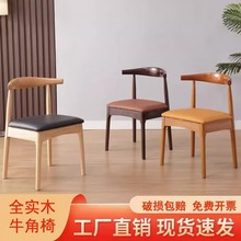餐厅椅子餐桌牛角椅家用餐椅真实木现代简约现代休闲书桌凳子靠背