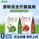 源物派荷兰猪粮食豚鼠天竺鼠宠物成年期幼年专用科学营养主粮800g