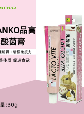 现货包邮日本SANKO品高乳酸菌营养膏小动物通用调节肠胃50g27.3