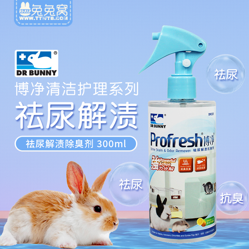 兔博士博净祛尿解渍除臭剂 300ml 兔子龙猫仓鼠专用清洁 宠物/宠物食品及用品 玩具/造景装饰 原图主图