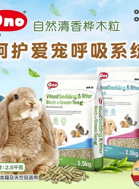 宠物兔子除臭木粒ono桦木粒2.5kg消臭吸尿天然植物香龙猫仓鼠垫材