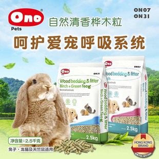 宠物兔子垫料ONO消臭木粒2.5kg兔子龙猫豚鼠厕所除臭吸水消臭吸尿