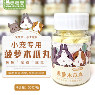 菠萝 兔兔窝 兔子仓鼠化毛 化毛膏片状 瓶装 预防兔子毛球 木瓜丸