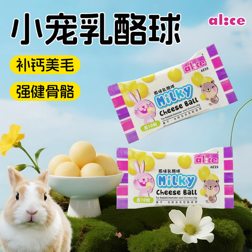 香港Alice 艾尼斯原味乳酪球10粒装 兔子豚鼠仓鼠零食小动物零食