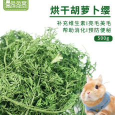 Кролик кролик Хей 现货烘干胡萝卜缨兔粮幼兔饲料干草料兔子食用草龙猫牧草叶子干叶