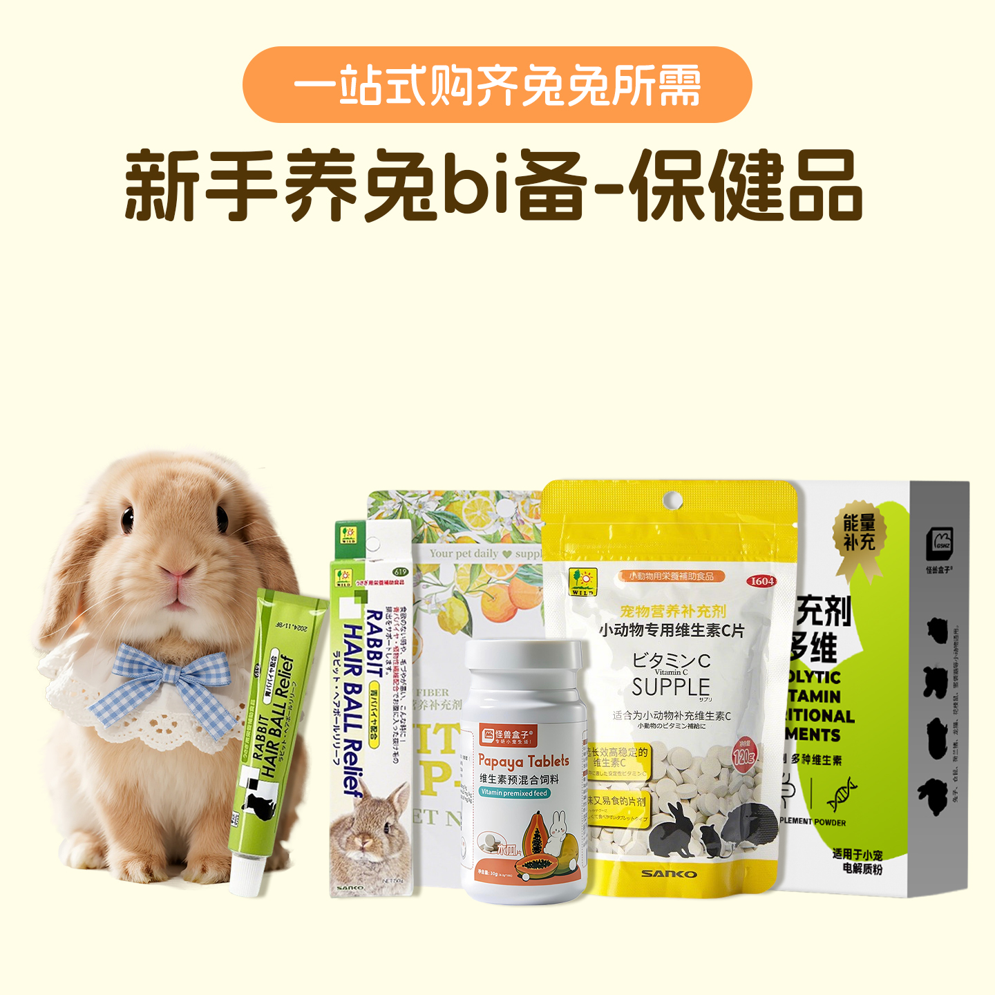 兔子保健品化毛膏vc丸