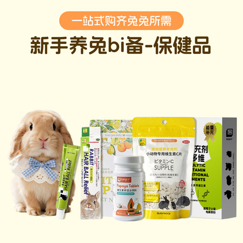 兔子保健品化毛膏vc丸