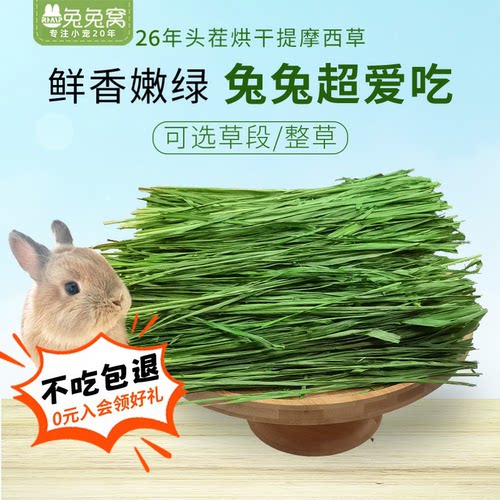 26年头茬烘干北提摩西草段兔兔窝