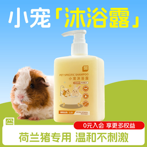 荷兰猪专用沐浴露除臭美发去油