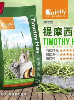 香港Jolly祖莉提摩西草兔子龙猫豚鼠荷兰猪干草牧草饲料250gJP332