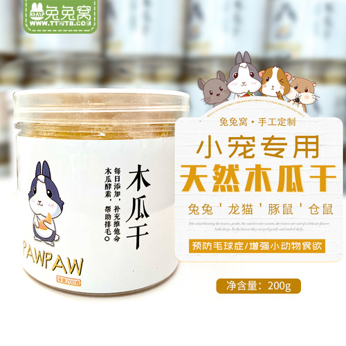 宠物农场天然木瓜干兔子喜爱零食
