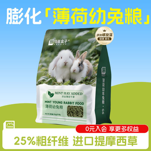 怪兽盒子天然薄荷高纤维幼兔成兔粮优质膨化兔饲料进口美毛配方