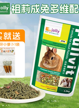 香港祖莉 jolly高纤维成兔粮 2.5kg 兔子主食除臭饲料 包邮