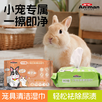 Animan爱妮漫小宠湿巾仓鼠面部清洁湿巾兔子专用清洁全身笼具清洁