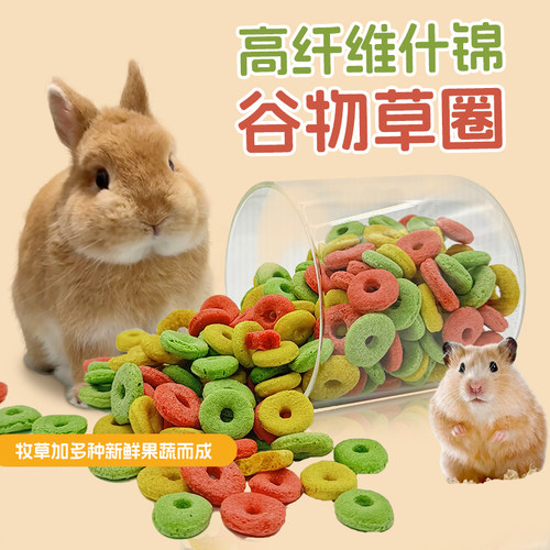 兔子磨牙零食高纤维什锦谷物兔子磨牙草圈纯天然材料健康营养500g