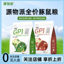 源物派荷兰猪粮食豚鼠天竺鼠宠物成年期幼年专用科学营养主粮800g