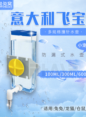 包邮 意大利进口 Ferplast 飞宝撞针水壶 仓鼠龙猫兔子豚鼠饮水器
