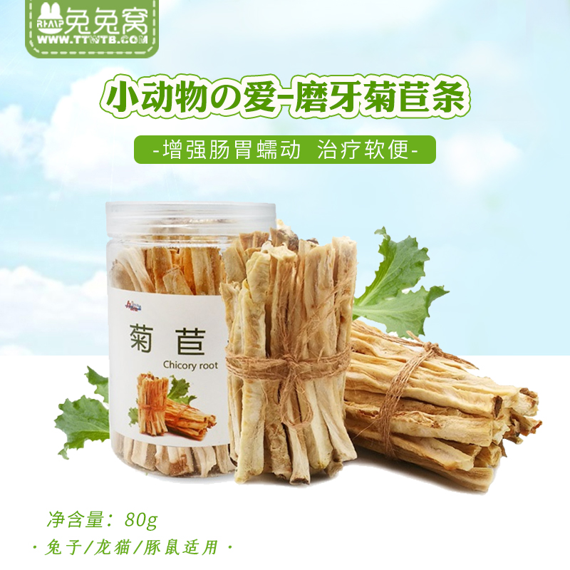 小动物磨牙菊苣条 兔子龙猫豚鼠仓鼠菊苣草根调理肠胃助消化磨牙