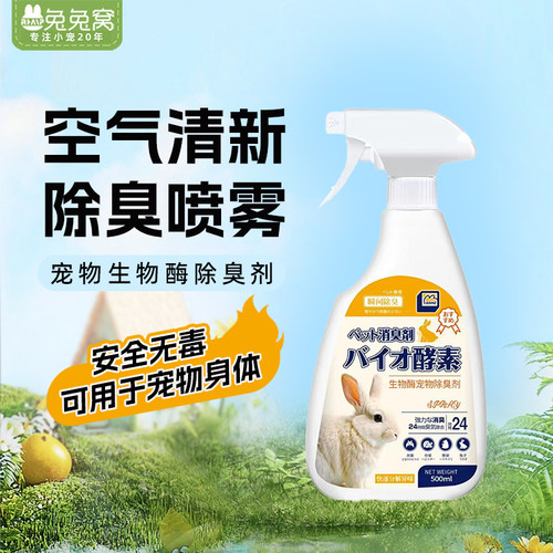 兔子除臭喷雾除臭剂空气清新