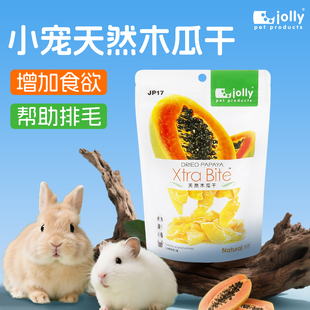 兔兔窝香港Jolly木瓜干 木瓜片预防毛球兔子龙猫豚鼠仓鼠零食180g