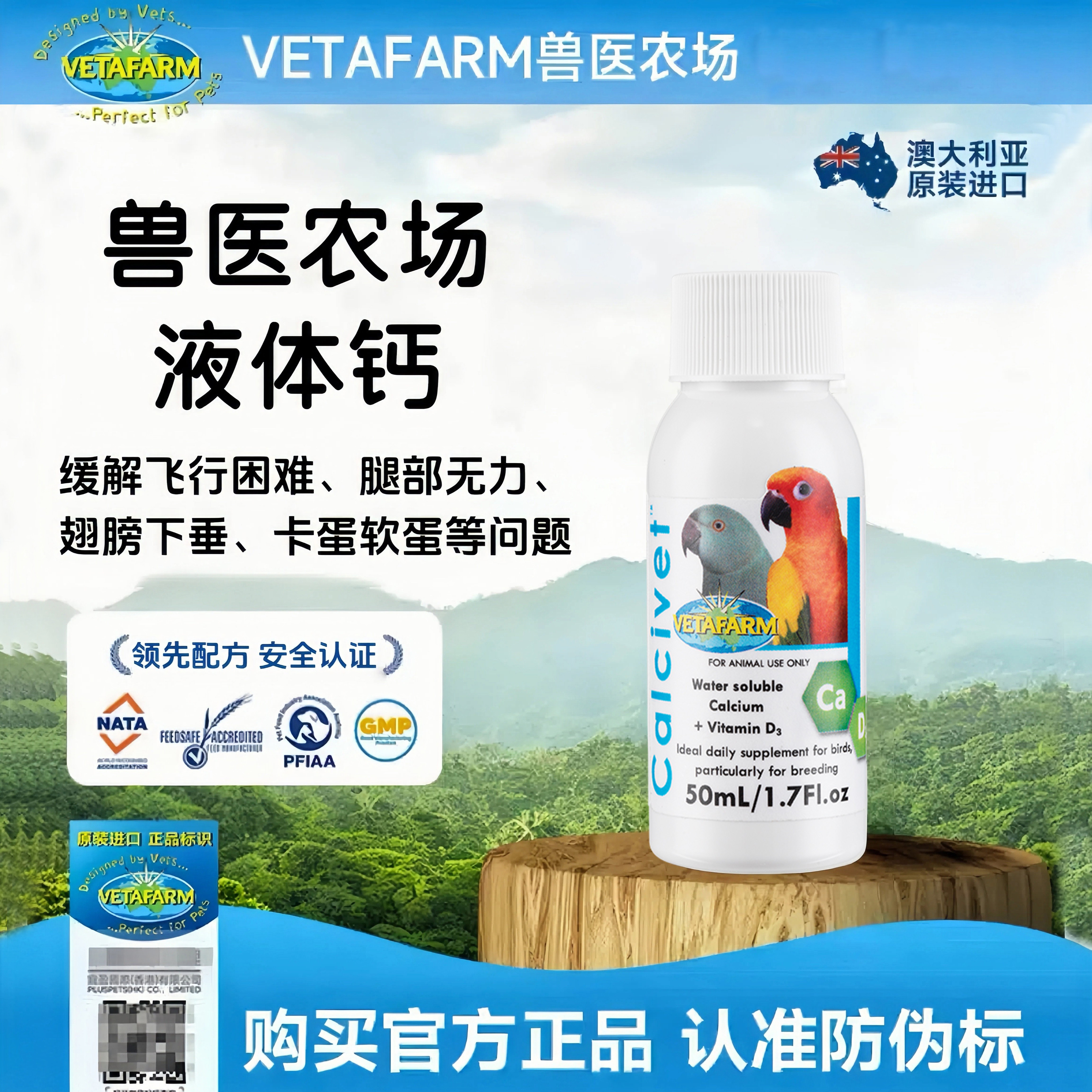 VETAFARM兽医农场澳洲进口鹦鹉维生素水溶钙营养补充鸟用营养液