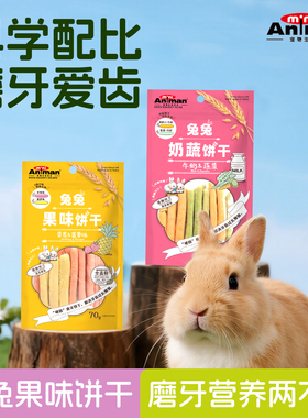 Animan爱妮漫兔子奶蔬饼干牧草棒磨牙棒提摩西草棒果味饼干互动
